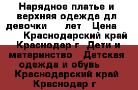 Нарядное платье и верхняя одежда дл девочки 6-7 лет › Цена ­ 300 - Краснодарский край, Краснодар г. Дети и материнство » Детская одежда и обувь   . Краснодарский край,Краснодар г.